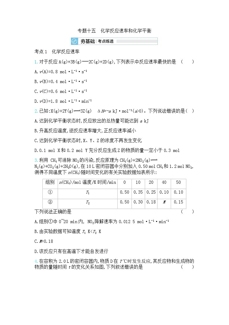 高中化学鲁科版专题复习   专题十五化学反应速率和化学平衡测试题01