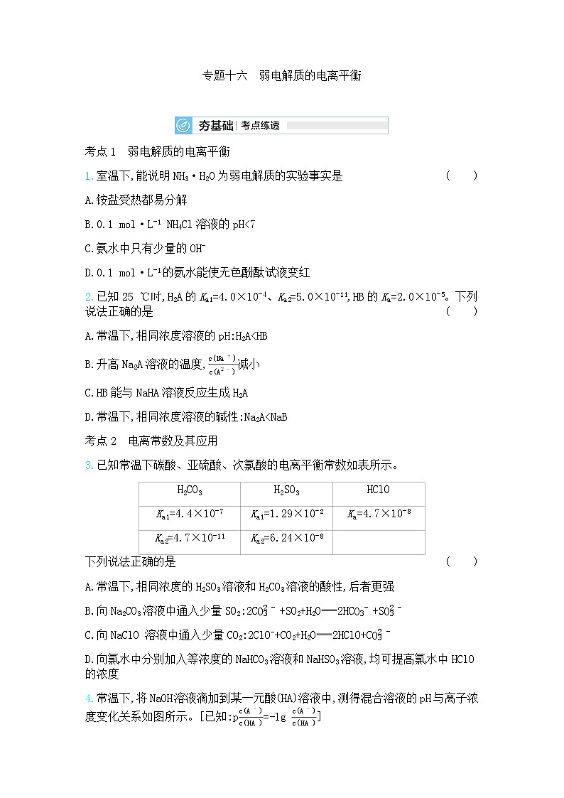 高中化学鲁科版专题复习   专题十六弱电解质的电离平衡测试题01