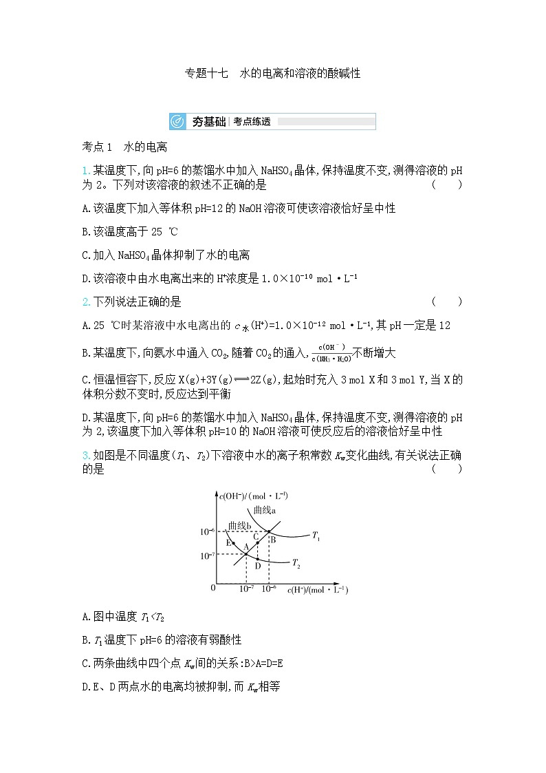 高中化学鲁科版专题复习   专题十七水的电离和溶液的酸碱性测试题01