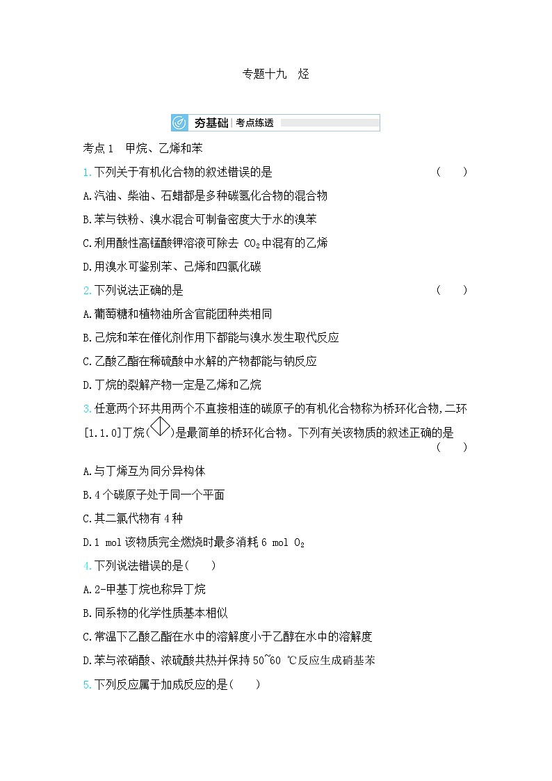 高中化学鲁科版专题复习   专题十九烃测试题01
