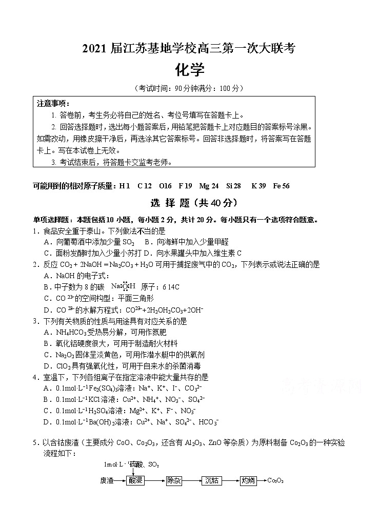 江苏基地学校2021届高三上学期第一次大联考试题（12月）化学 (含答案)第1页