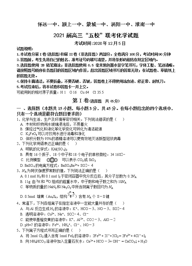 安徽省五校2021届高三上学期12月联考 化学 (含答案) 试卷01