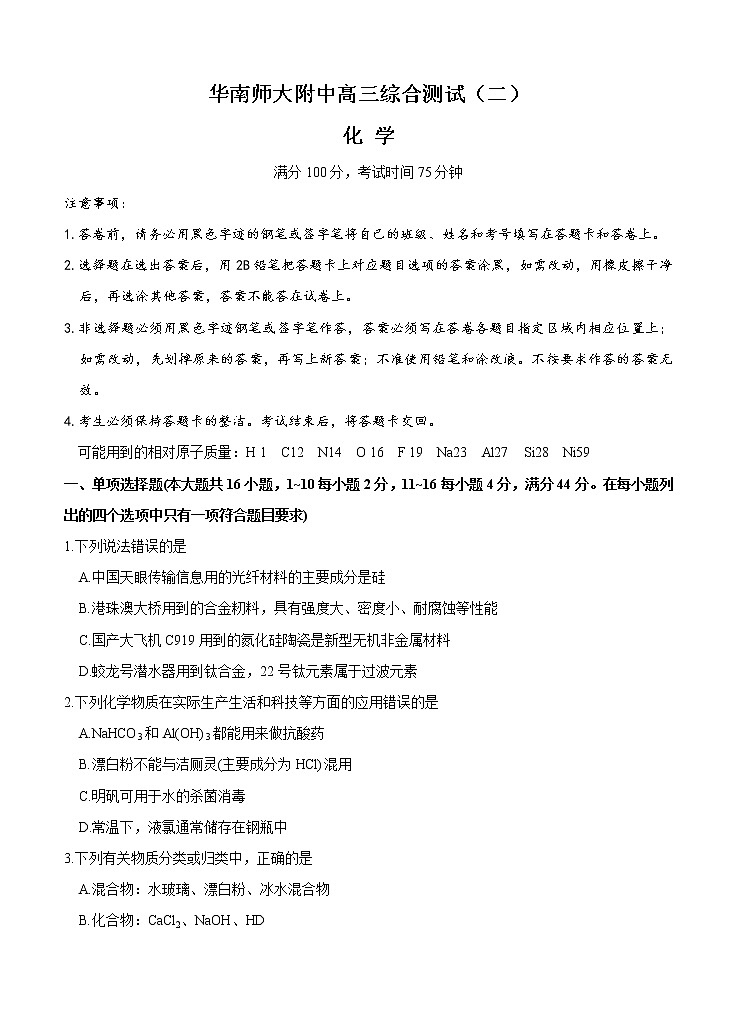 广东省广州市华南师大附中2021届高三上学期综合测试（二）化学(含答案)01