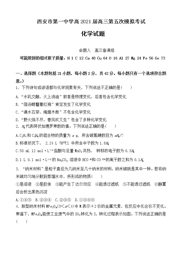 陕西省西安市第一中学2021届高三上学期第五次模拟考试 化学(含答案)01