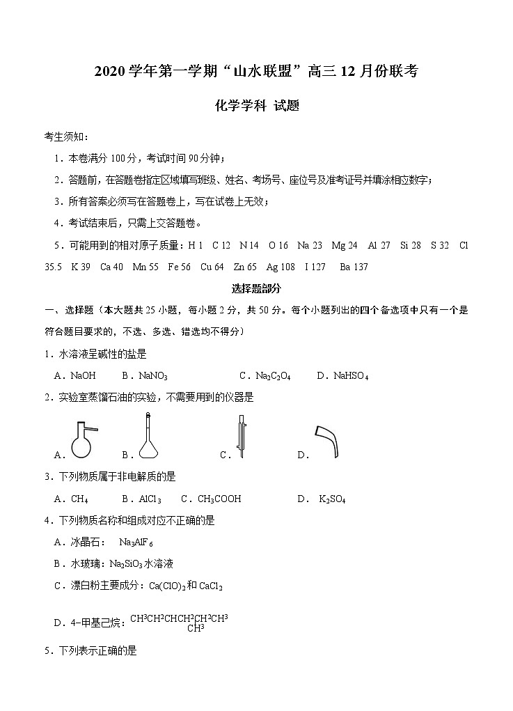 浙江省山水联盟2021届高三12月联考 化学(含答案)第1页