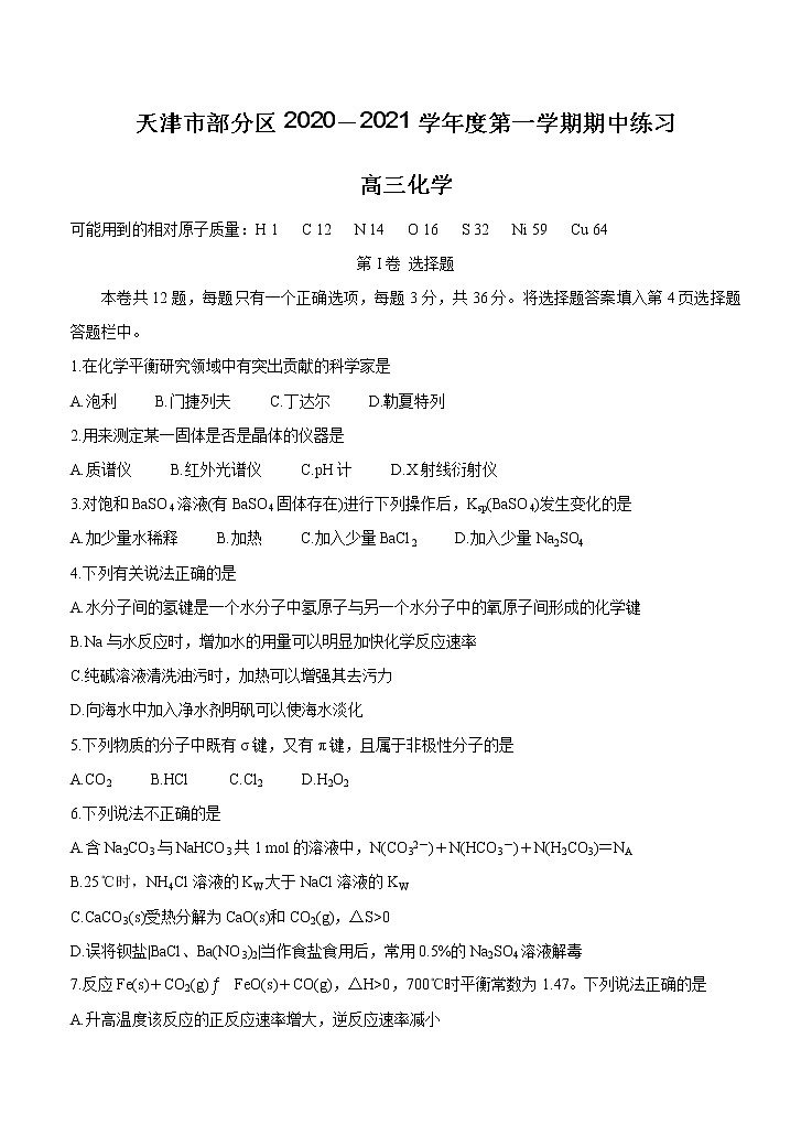 天津市部分区2021届高三上学期期中考试 化学 (含答案)01