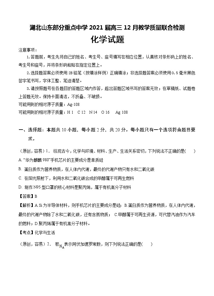 湖北山东部分重点中学2021届高三12月教学质量联合检测 化学 (含答案)01