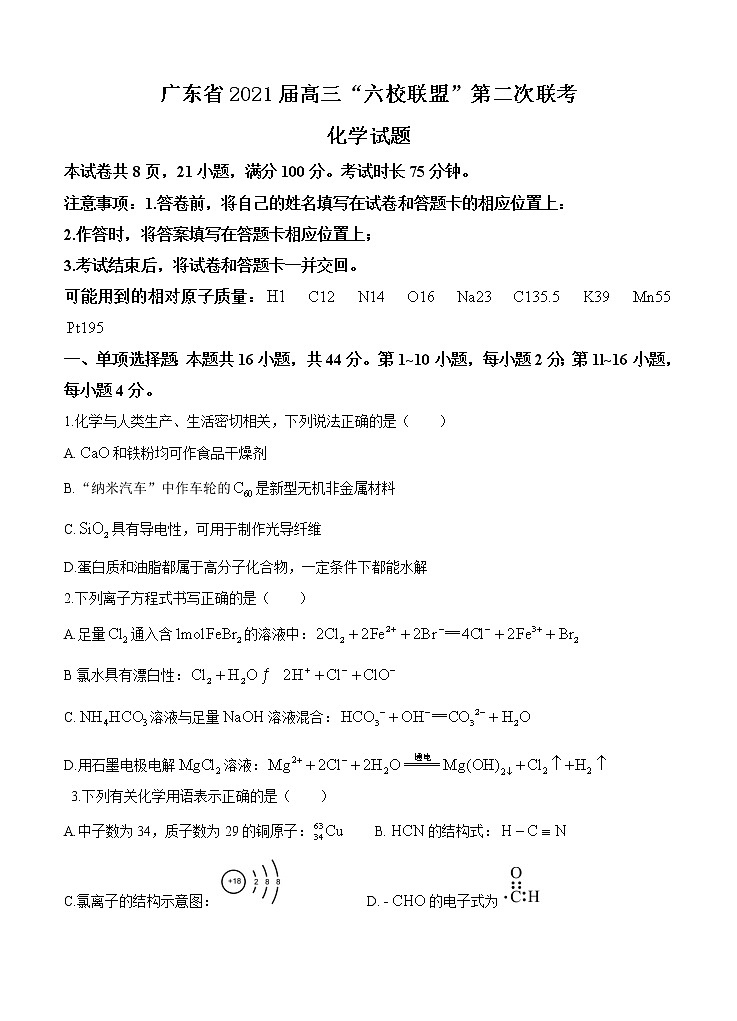 广东省六校联盟2021届高三上学期第二次联考 化学(含答案) 试卷01
