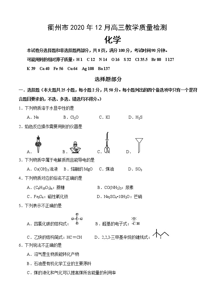 浙江省衢州市2021届高三上学期12月教学质量检测 化学 (含答案)01