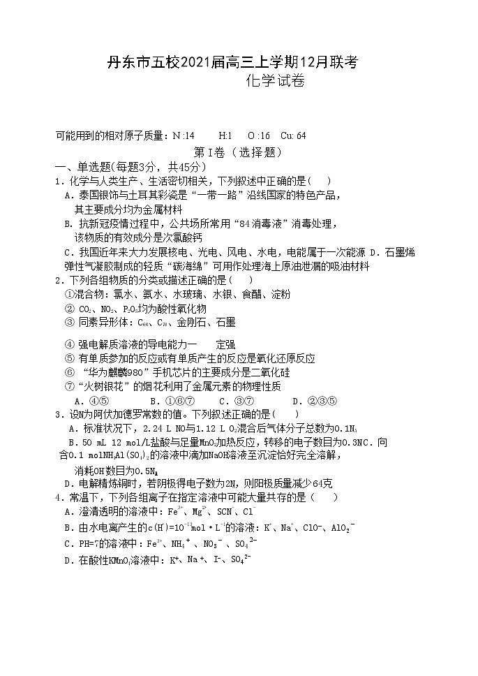 辽宁省丹东市五校2021届高三上学期12月联考 化学(含答案)第1页