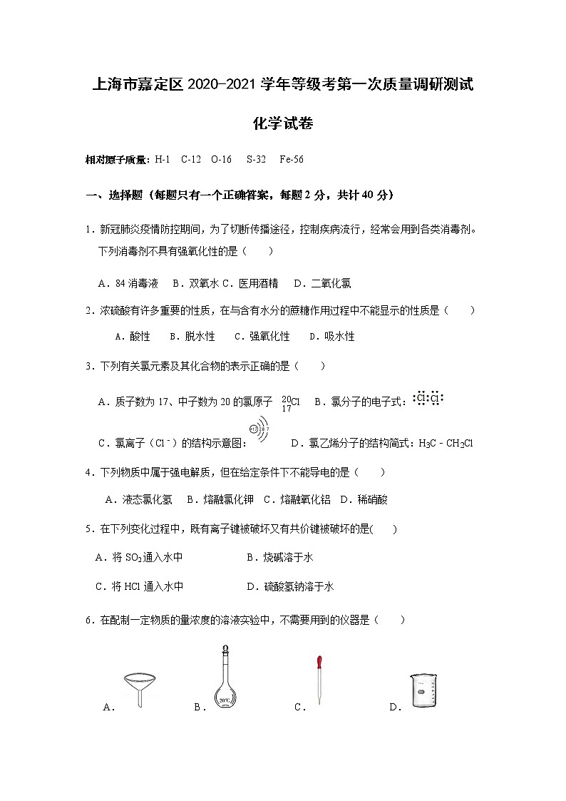 上海市嘉定区2020-2021学年高三等级考第一次质量调研测试 化学试卷01