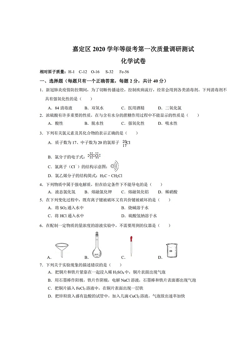 上海市嘉定区2020-2021学年度第一学期高三化学等级考一模试卷（图片版有答案）01