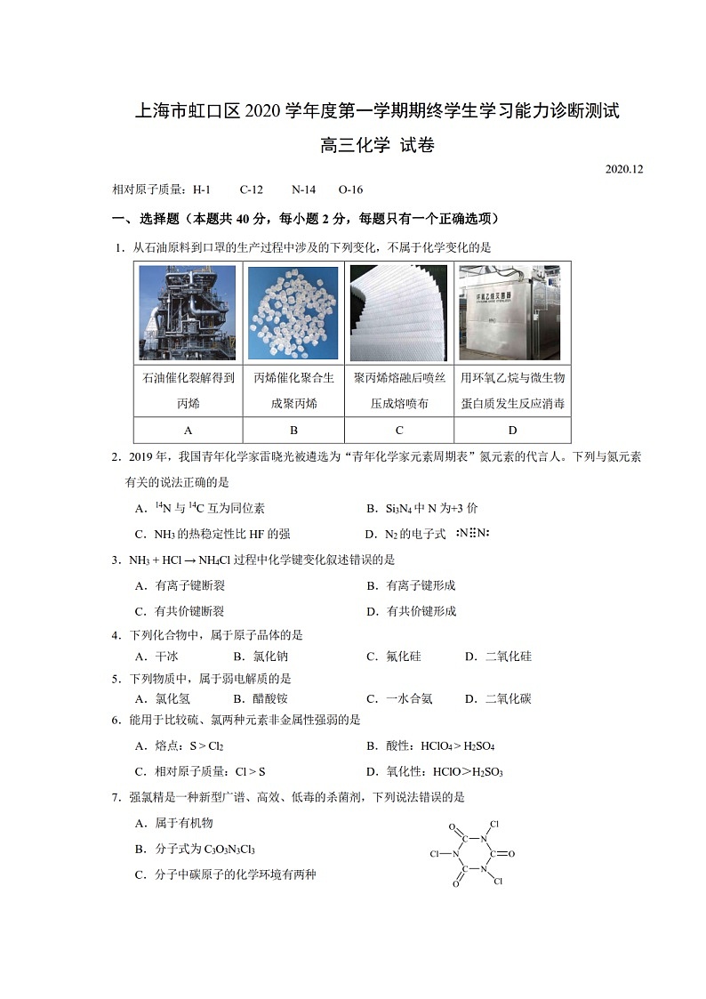 上海市虹口区2020-2021学年度第一学期高三化学等级考一模试卷（图片版有答案）第1页