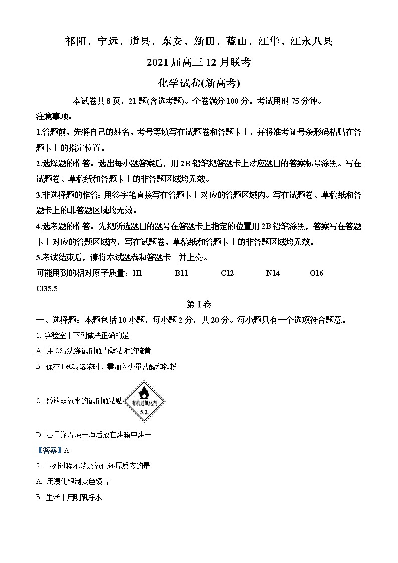 湖南省永州市八县2021届高三12月联考化学试题01