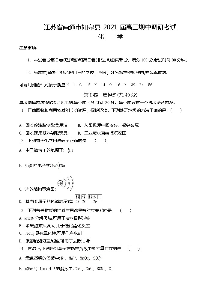 江苏省南通市如皋县2021届高三上学期期中调研考试 化学(含答案)第1页