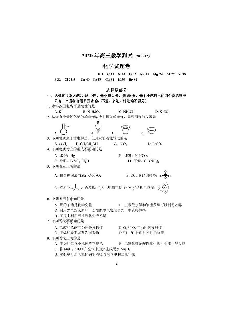 浙江省嘉兴市2021届高三上学期12月教学测试 化学 (含答案)01