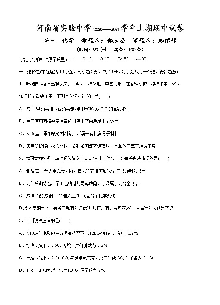 河南省实验中学2021届高三上学期期中考试 化学 (含答案)01