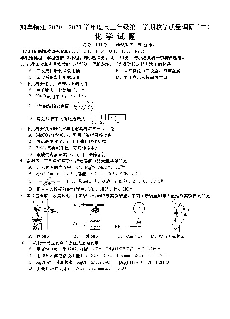 江苏省如皋市、镇江市2021届高三上学期教学质量调研二 化学 (含答案)第1页