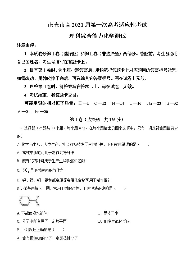 四川省南充市2021届高三上学期第一次高考适应性考试（12月）理综化学 (含答案)第1页