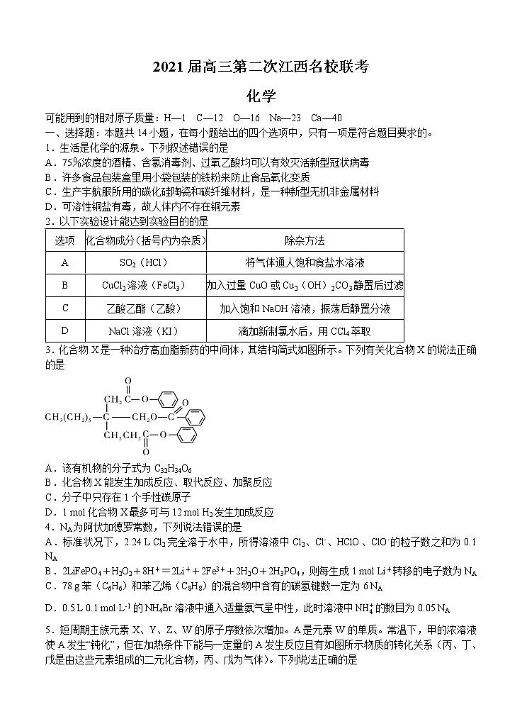 江西省名校2021届高三上学期第二次联考 化学 (含答案)第1页