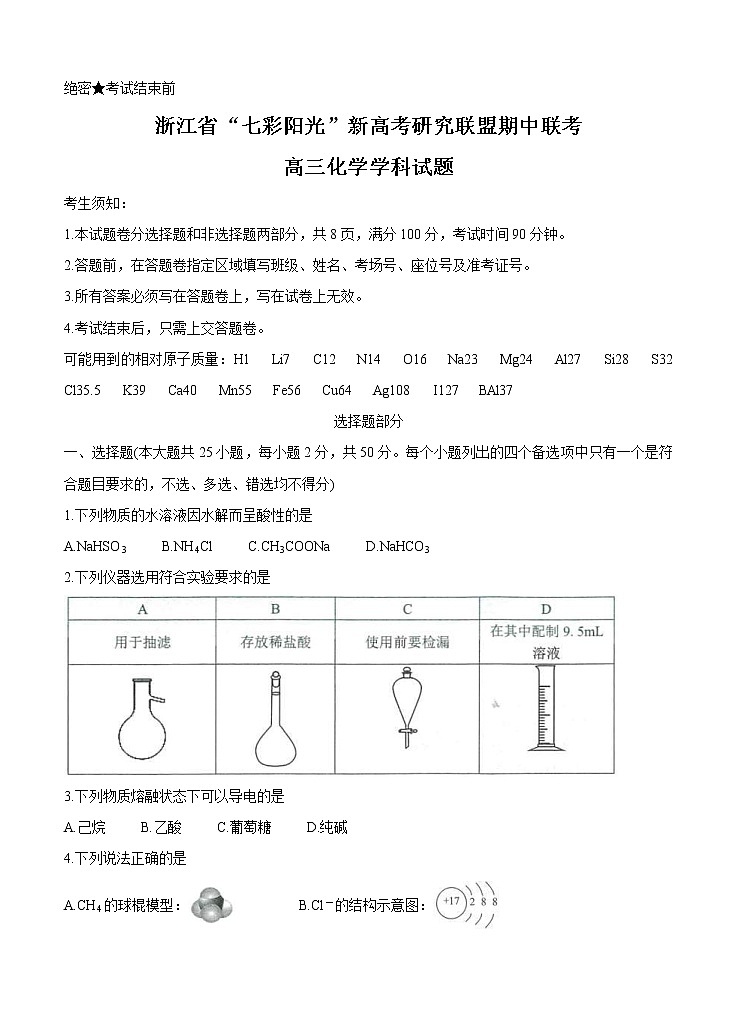 浙江省“七彩阳光”新高考研究联盟2021届高三上学期期中联考 化学 (含答案) 试卷01