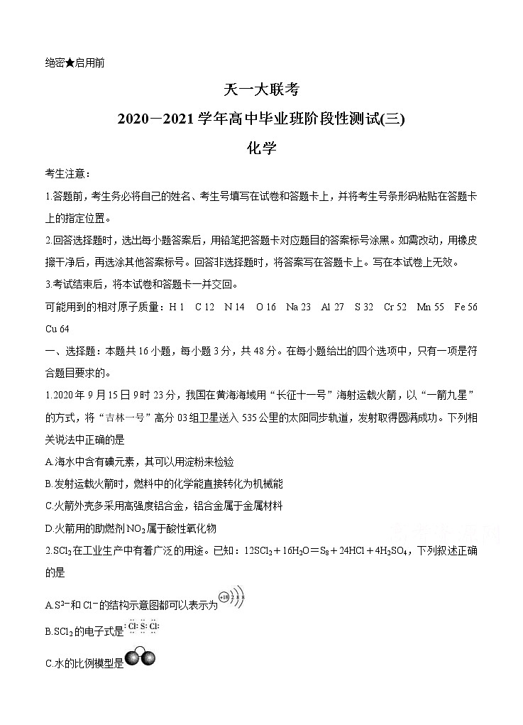 河南省天一大联考2021届高三上学期阶段性测试（三）化学 (含答案)01