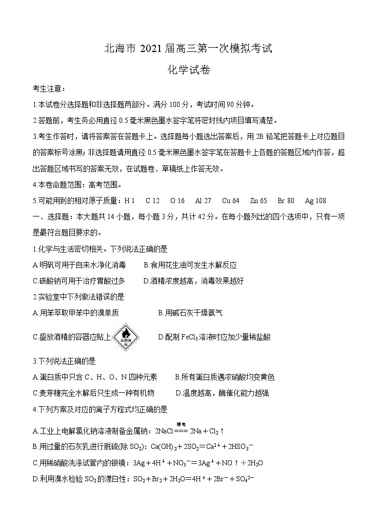 广西北海市2021届高三第一次模拟考试 化学 (含答案)01