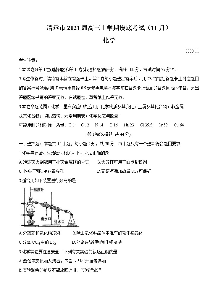 广东省清远市2021届高三上学期摸底考试（11月）化学 (含答案)01