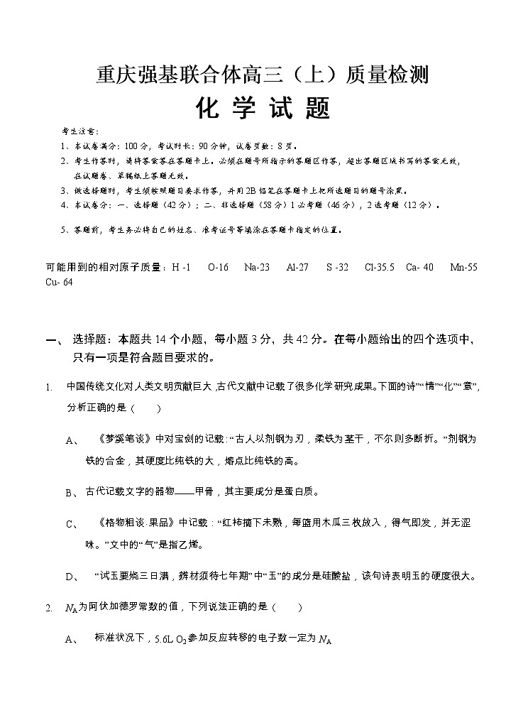 重庆强基联合体2021届高三上学期12月质量检测化学 (含答案)第1页