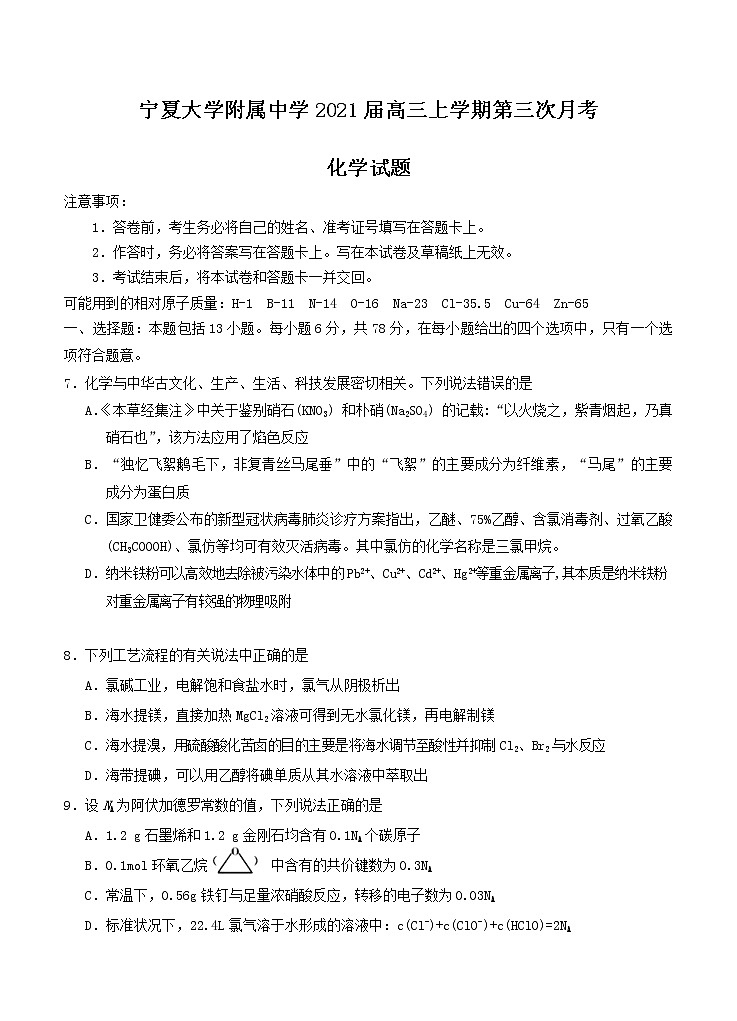 宁夏大学附属中学2021届高三上学期第三次月考试 化学 (含答案)01