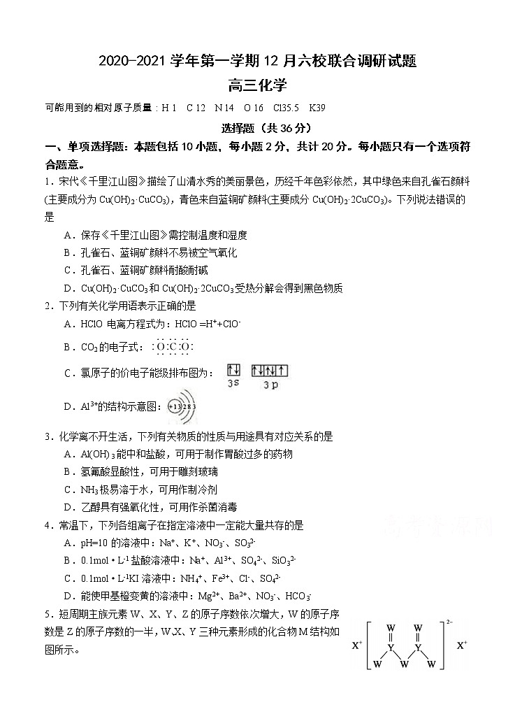 江苏省南京市六校联合体2021届高三上学期12月联考 化学 (含答案) 试卷01