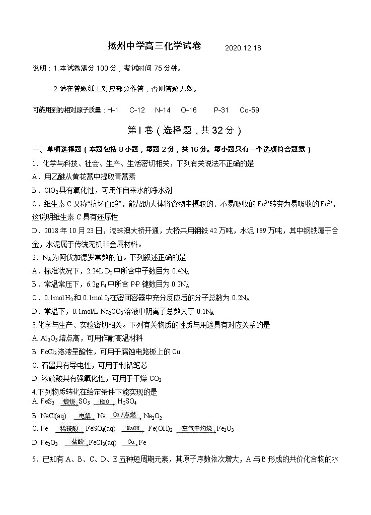 江苏省扬州中学2021届高三上学期12月月考试题 化学 (含答案)01