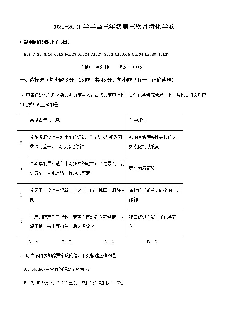 安徽省六安中学2021届高三上学期第三次月考 化学 (含答案) 试卷01