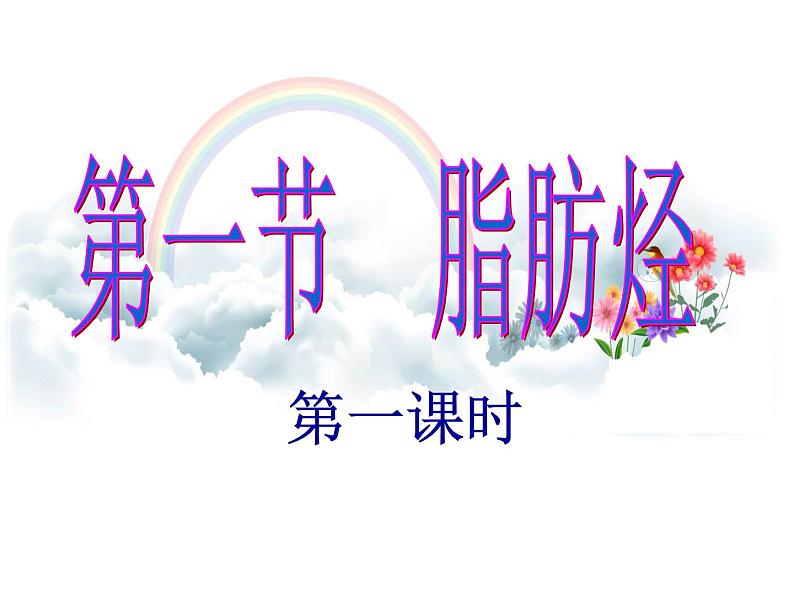 人教版高二 化学选修五第二章   第一节脂肪烃(共56张PPT)04