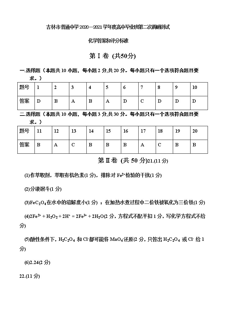 吉林省吉林市2021届高三上学期第二次调研测试（1月）化学试题（Word版，含答案）01