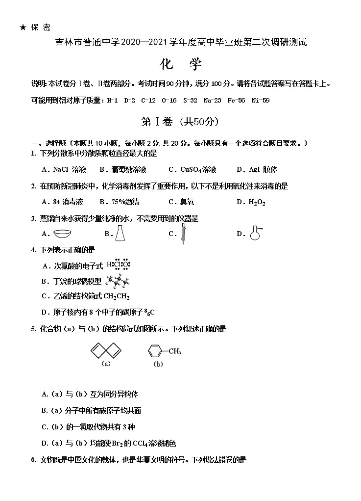 吉林省吉林市2021届高三上学期第二次调研测试（1月）化学试题（Word版，含答案）01