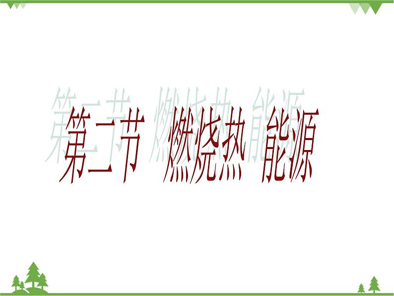 人教版高中化学选修四1.2《燃烧热_能源》PPT课件第1页