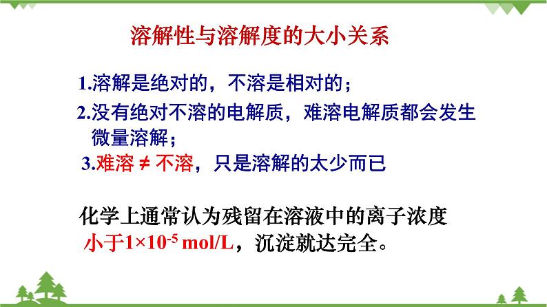 人教版高中化学选修四3.4《难溶电解质的溶解平衡》第一课时《沉淀溶解平衡原理》PPT课件）07