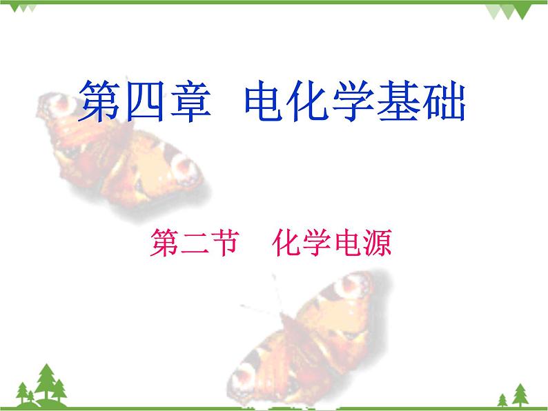 人教版选修四高中化学4.2《化学电源》PPT课件第1页