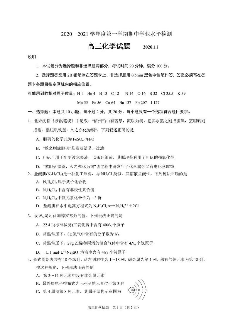 山东省青岛市黄岛区2020-2021学年度第一学期期中学业水平检测 高三化学试题（PDF版，无答案）01