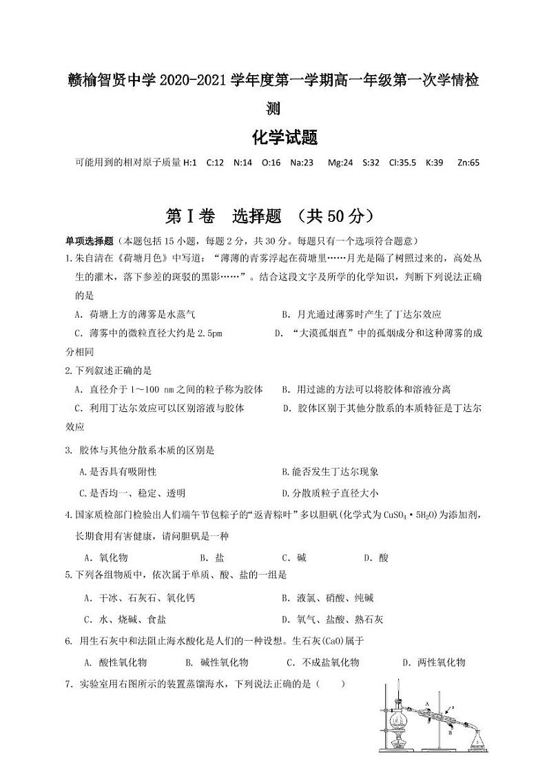 江苏省连云港市智贤中学2020-2021学年高一9月月考 化学试题（PDF版，无答案）01