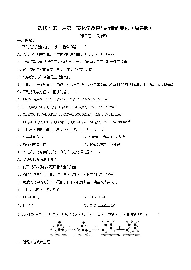 人教版高中化学选修4  1.1《化学反应与能量的变化》同步练习（原卷版）第1页