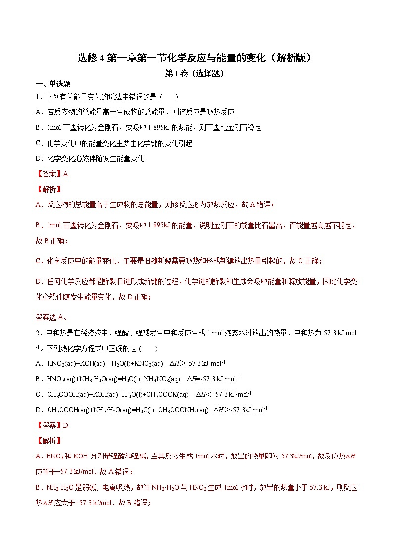 人教版高中化学选修4  1.1《化学反应与能量的变化》同步练习（解析版）第1页