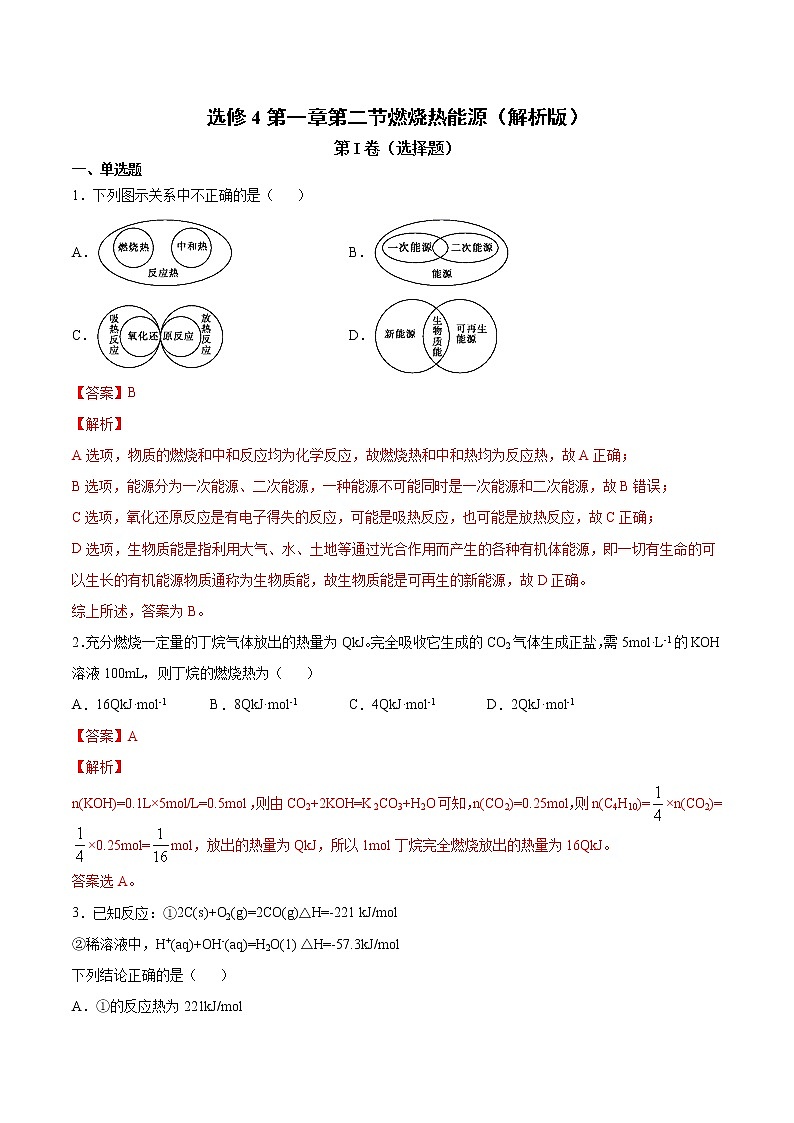 人教版高中化学选修4  1.2《燃烧热能源》同步练习（解析版）第1页