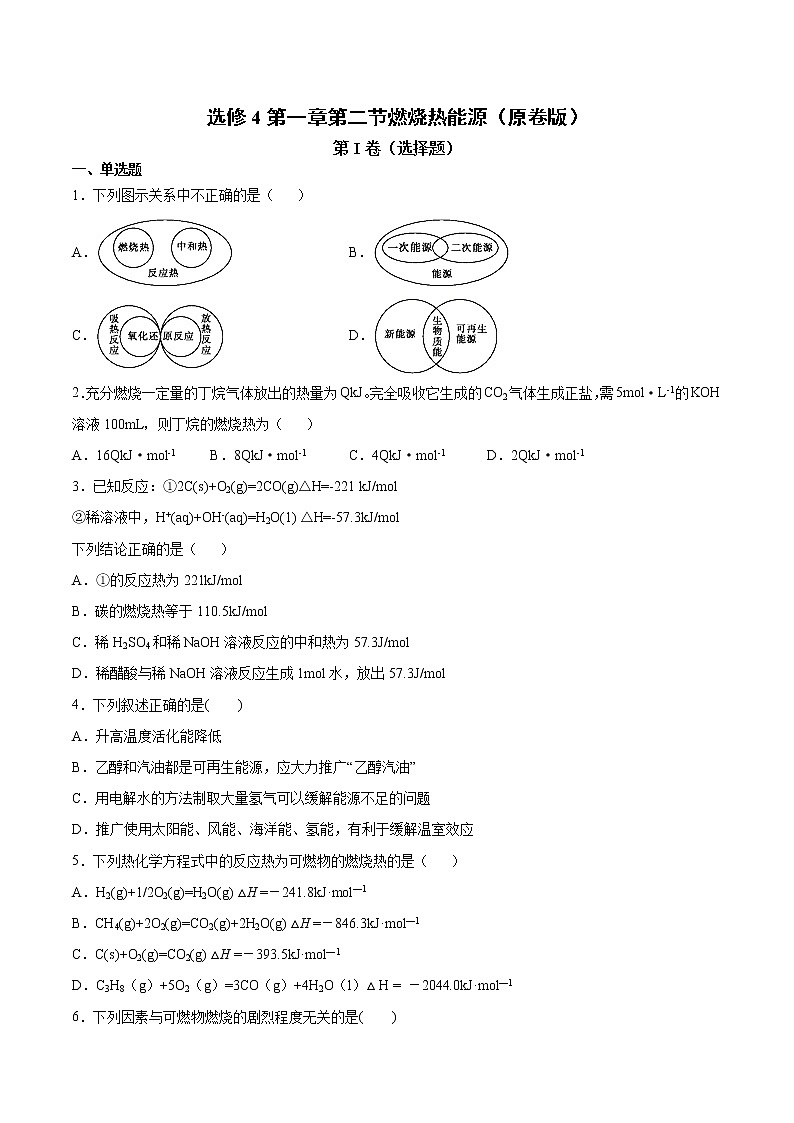 人教版高中化学选修4  1.2《燃烧热能源》同步练习（原卷版）第1页