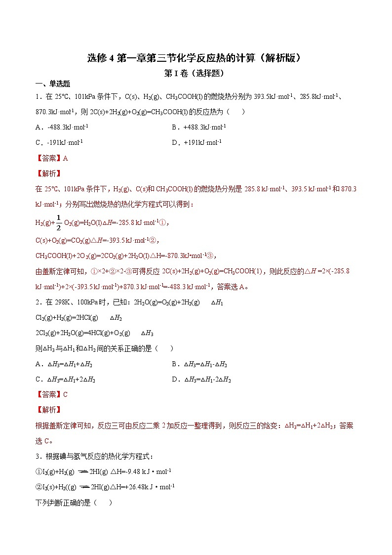 人教版高中化学选修4  1.3《化学反应热的计算》同步练习（解析版）第1页