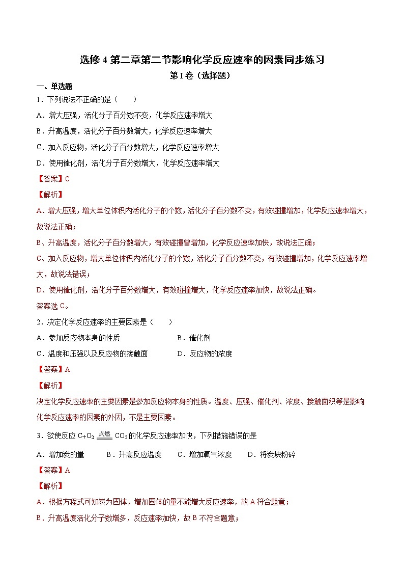 人教版高中化学选修4  2.2《影响化学反应速率的因素》同步练习（解析版）01