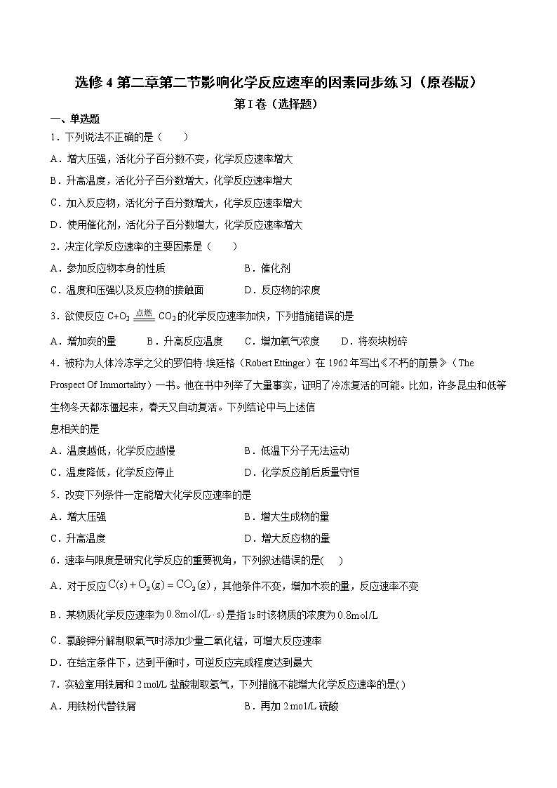 人教版高中化学选修4  2.2《影响化学反应速率的因素》同步练习（解析版）01