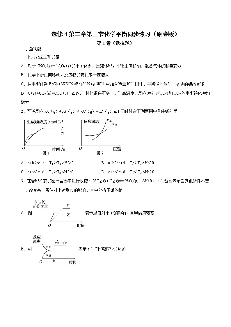 人教版高中化学选修4  2.3《化学平衡》同步练习（解析版）01