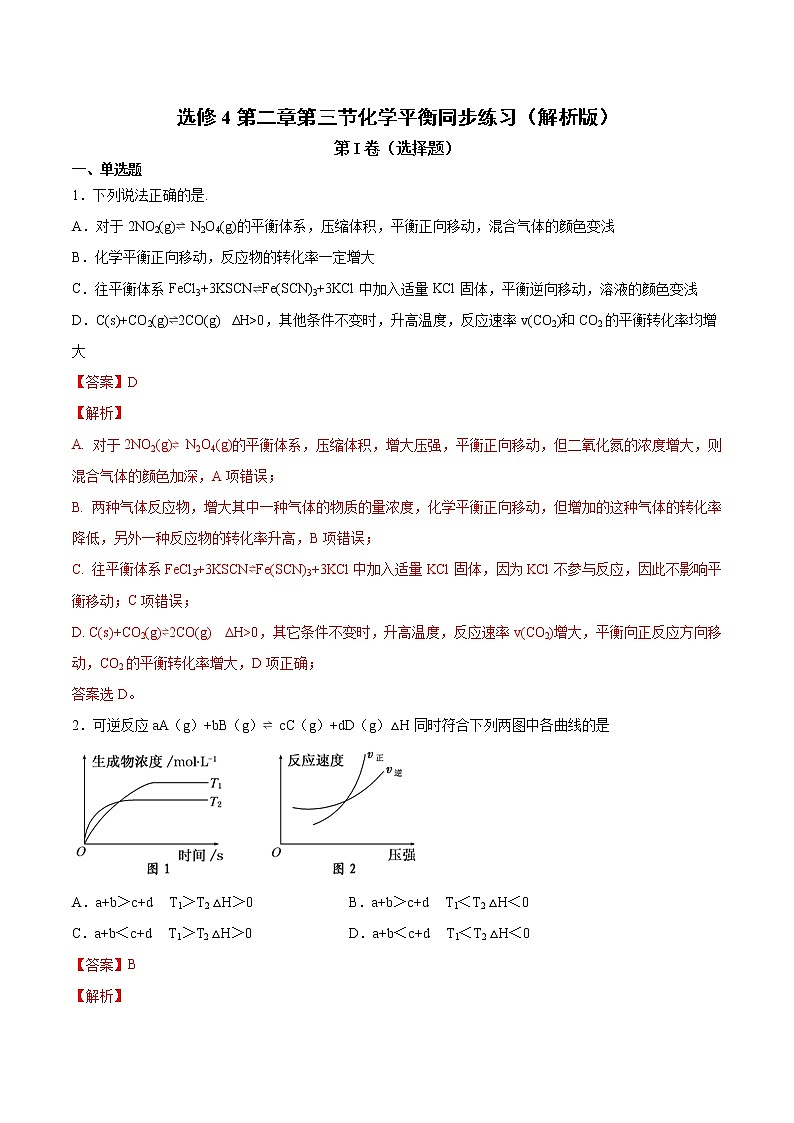 人教版高中化学选修4  2.3《化学平衡》同步练习（解析版）01